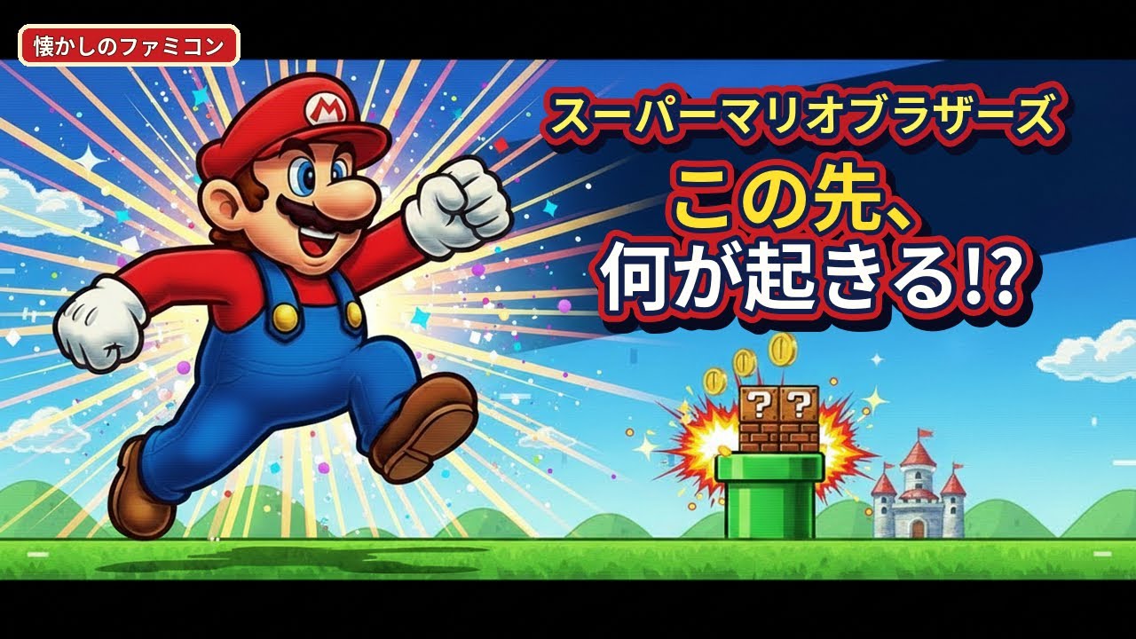ファミコン】スーパーマリオブラザーズ！ ファミコンの流行を決定づけ