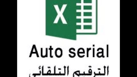 Auto serial in excel - الترقيم التلقائي في إكسيل