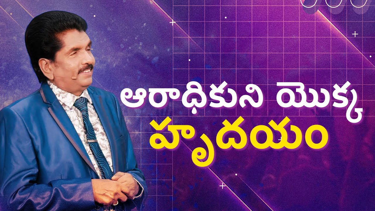 ఆరాధికుని యొక్క హృదయం | ప్రవక్త ఎజెకియా ఫ్రాన్సిస్ @BerachahTelugu​