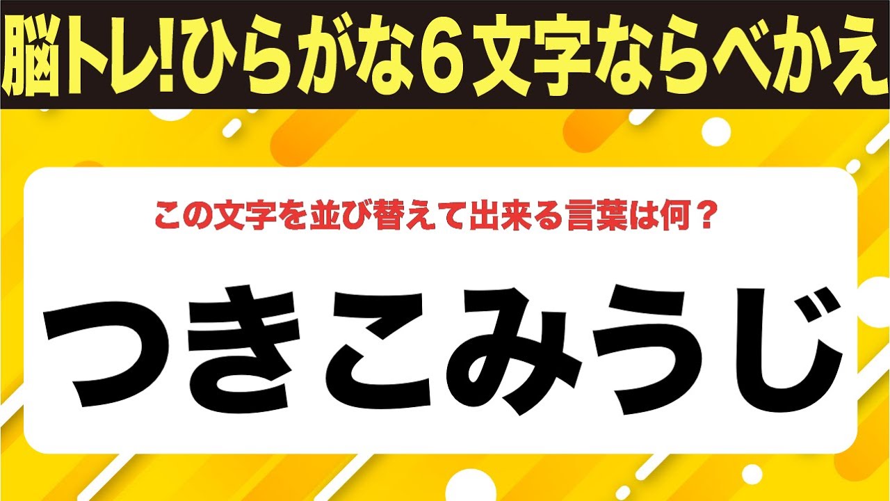 【ひらがな並べ替えクイズ】10問で脳を鍛えよう！【毎日投稿】
