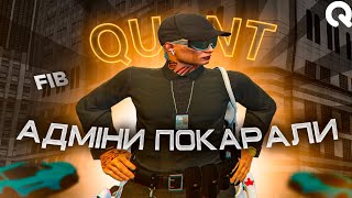 картинка: Пробув в FIB менше 24 годин як дали WARN на Quant RP | Квант РП