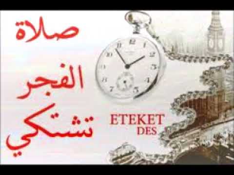 صلاة الفجر تشتكى 