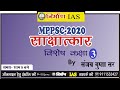 MPPSC -2020 || Interview (साक्षात्कार) विशेष कक्षा (3) || By Sanjay Gupta Sir