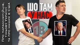 Про паралімпійців, тіньову Україну та про наших в США. Бампер і Сус