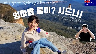 [VLOG] 🇦🇺 Would you like to go on a trip to Australia with a 6year old cute Korean kid?