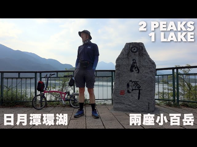 TAIWAN BY BROMPTON: SUN MOON LAKE BIKE-HIKE CHALLENGE | 日月潭挑戰一天內環湖爬兩座山 (有中文字幕) class=