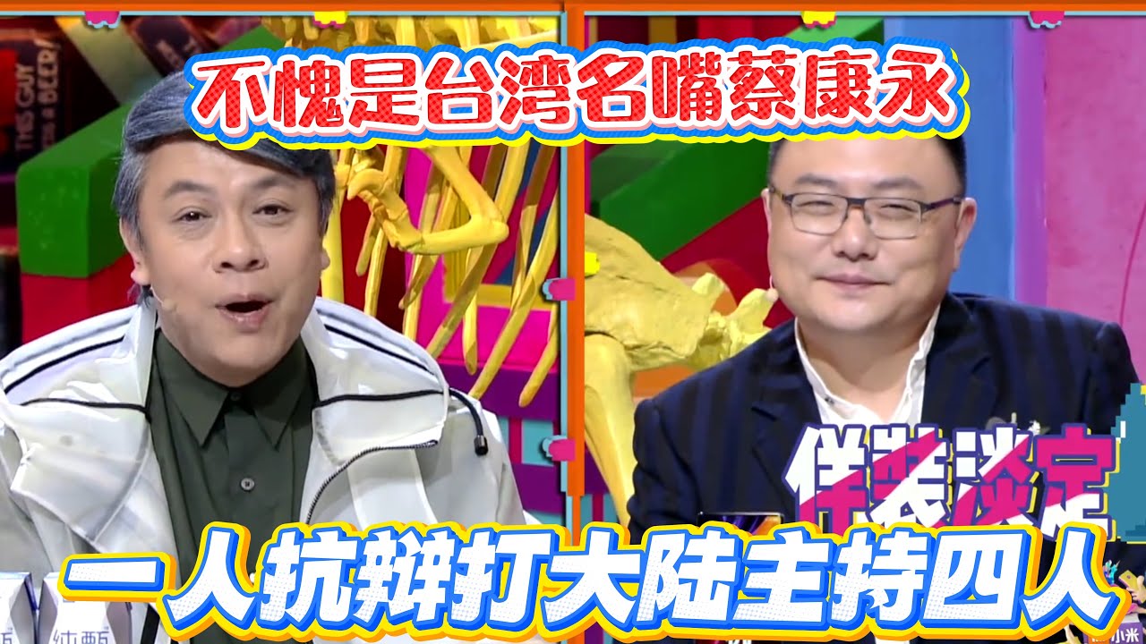 不愧是台湾名嘴蔡康永！一人反方辩论吊打大陆主持四人，最强诡辩无人能破！【奇葩说4】#奇葩说 #综艺 #蔡康永 #何炅 #辩论