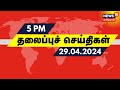  5     29 april 2024  today headlines  news18 tamil nadu