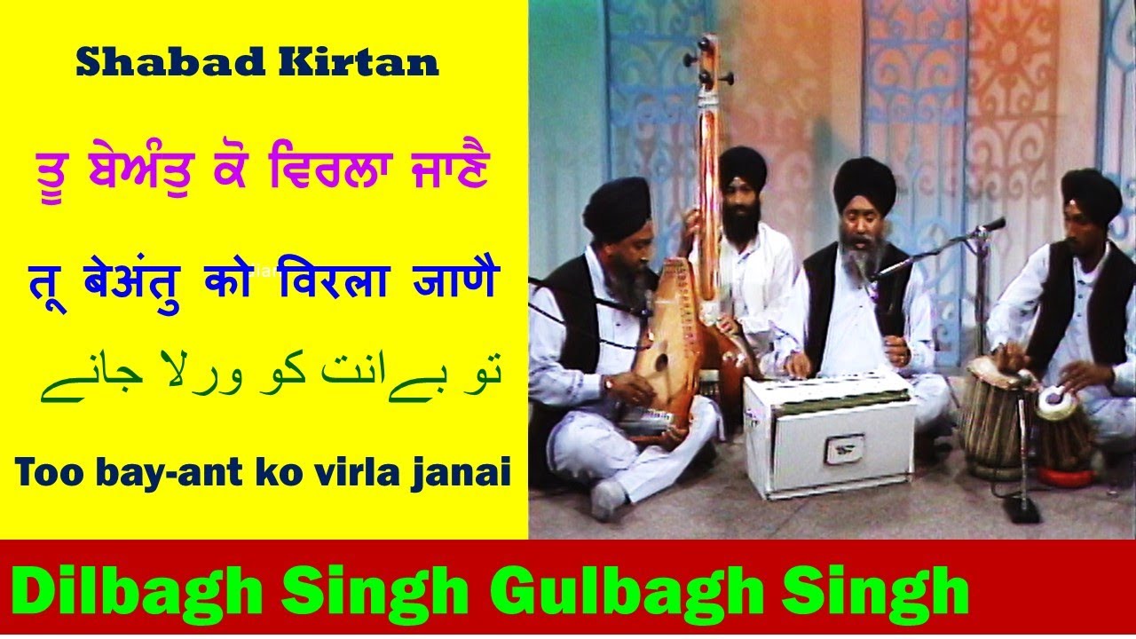 Shabad: Tu bay-ant ko virlaa jaanai (ਤੂ ਬੇਅੰਤੁ ਕੋ ਵਿਰਲਾ ਜਾਣੈ) - Bhai Dilbagh Singh Gulbagh Singh