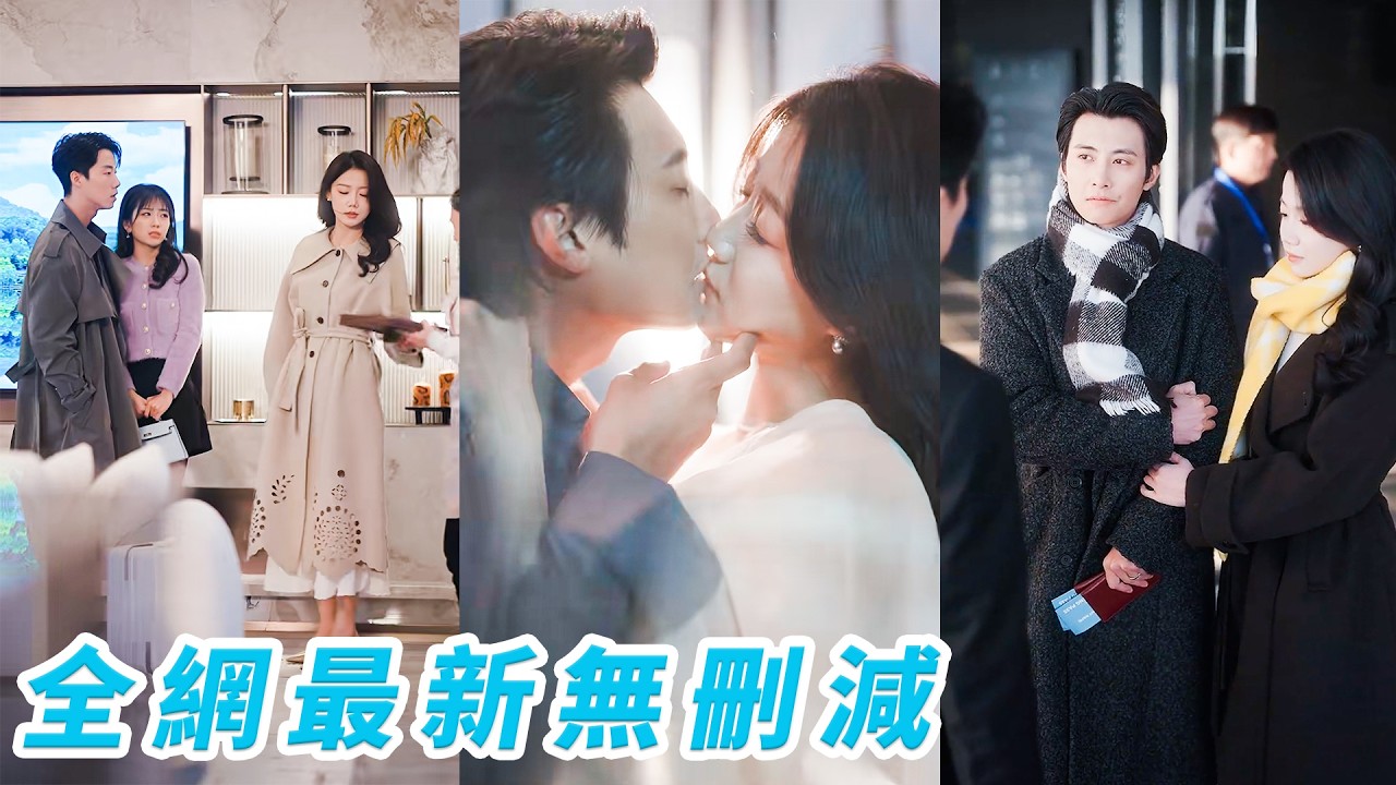 假离婚遇真爱：霸总追妻火葬场