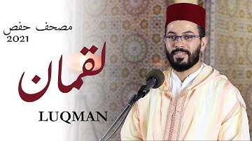 هشام الهراز بأداء متميز سورة لقمان برواية حفص | elherraz hicham suarah luqman riwayat hafs
