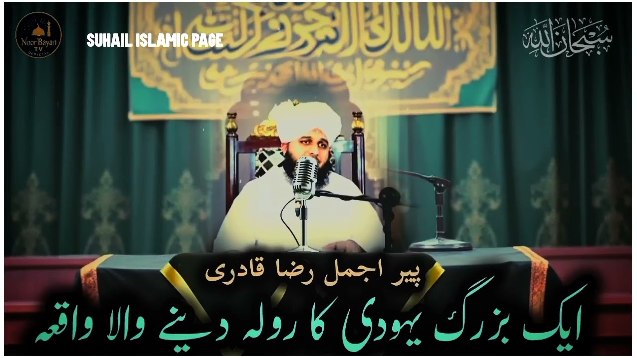 مولانا اجمل قاضی کا بیان سنے  