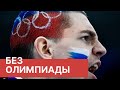 Прямой эфир: WADA отстранило Россию от международных соревнований на 4 года