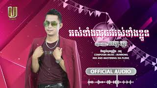 អស់ទាំងលុយអស់ទាំងខ្លួន : ហង្ស រដ្ឋា