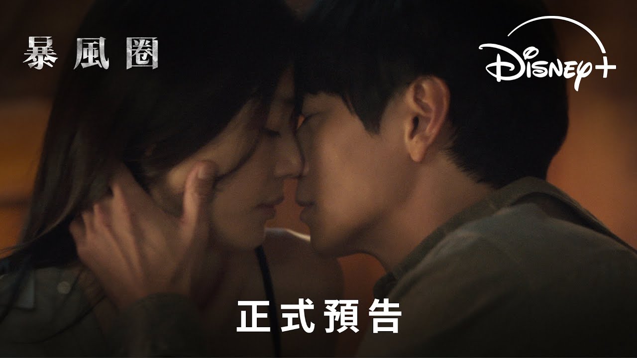 年度矚目韓劇《暴風圈》｜正式預告｜9.10 Disney+ 獨家上線