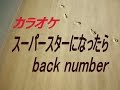 【生音本格カラオケ】スーパースターになったら(ガイドメロディーなし)back number