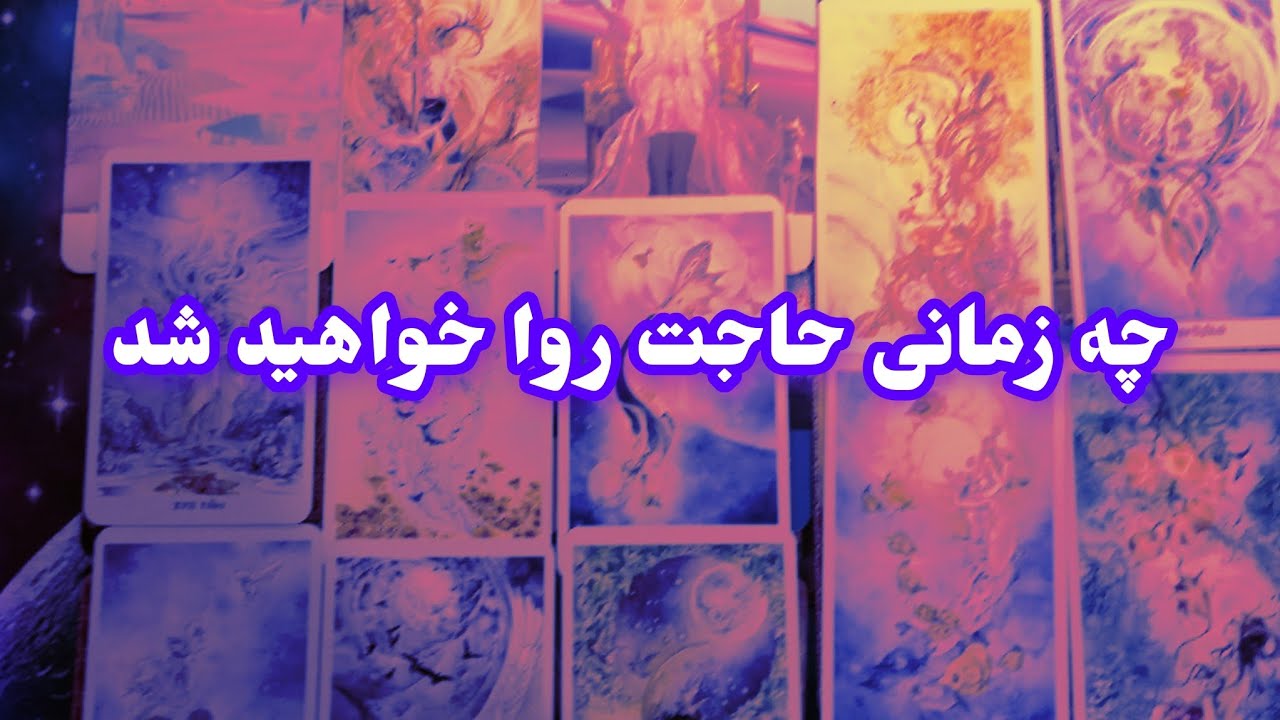 فال تاروت آدم و حوا❤️چه زمانی حاجت روا خواهید شد❤️🔑❤️