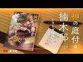 【CV:坂田将吾】電撃の新文芸『神の庭付き楠木邸』CM