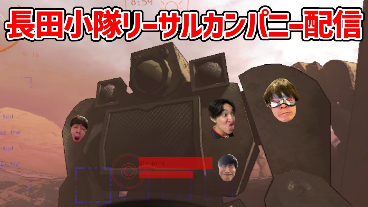 【Lethal Company】さすがにそろそろノルマ1000超えようや第8回長田小隊ゴミ拾い部【リーサルカンパニー】