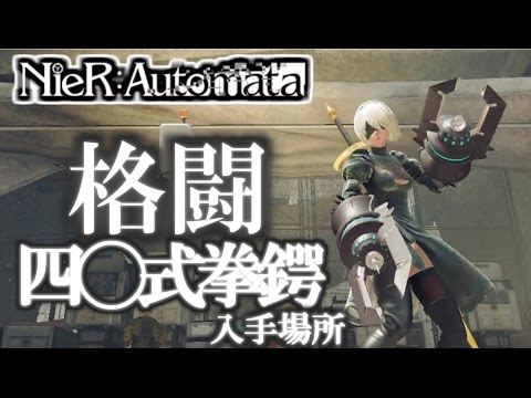 Nier Automata 格闘 四 式拳鍔 入手場所 2周目 武器 場所 ニーアオートマタ Youtube