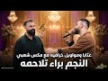 اقوى العتابا والمواويل مكس شعبي مميزه النجم براء تلاحمه سهرة العريس معتز عمرو مينيسوتا 2026 