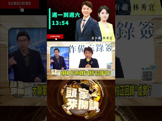 ▌盧秀燕挺軍購無實質動作｜頭家來開講 ep172 精華