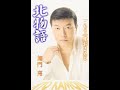 北物語#1 元唄:加門亮 COVER2694