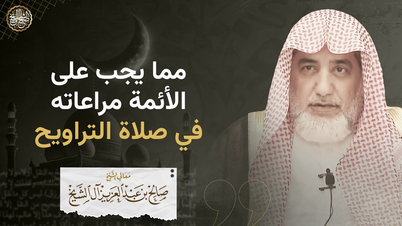 مما يجب على الأئمة مراعاته في صلاة التراويح