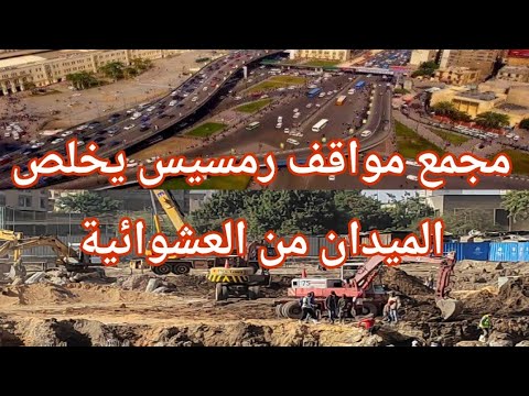 مجمع مواقف رمسيس ينقذ الميدان من العشوائية والازدحام