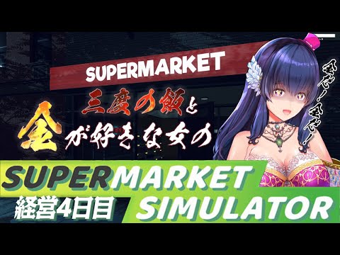 【Supermarket Simulator】ついにスーパーマーケットも経営するVtuberは私です【ゲーム実況/#4】
