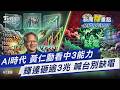 AI時代 黃仁勳看中3能力 輝達砸逾3兆 喊台別缺電|新聞"樺"重點PODCAST@TVBSNEWS02