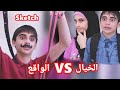 سكتش الخيال VS الواقع كوميديا حسين و زينب Sketch Expectation VS Reality Hussein And Zeinab 