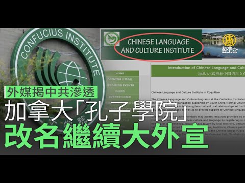 外媒揭中共渗透 加拿大“孔子学院”改名继续大外宣｜寰宇扫描