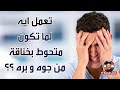 تعمل ايه لما تكون متحوط بخناقة جوه و خناقة بره أبونا داود لمعي 