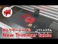 【DIY】How to build a trimmer table using a router lift system／精度良好！ルーターリフトシステムを使ったトリマーテーブルの作り方