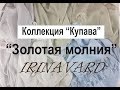 КОЛЛЕКЦИЯ "КУПАВА"/ КОНКУРС "ЗОЛОТАЯ МОЛНИЯ"/IRINAVARD