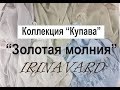 КОЛЛЕКЦИЯ "КУПАВА"/ КОНКУРС "ЗОЛОТАЯ МОЛНИЯ"/IRINAVARD