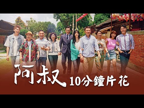 台劇《阿叔》劇情看點、角色與演員陣容介紹｜影片