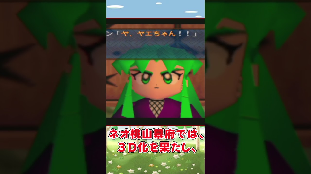 ゴエモン ヤエ ちゃん