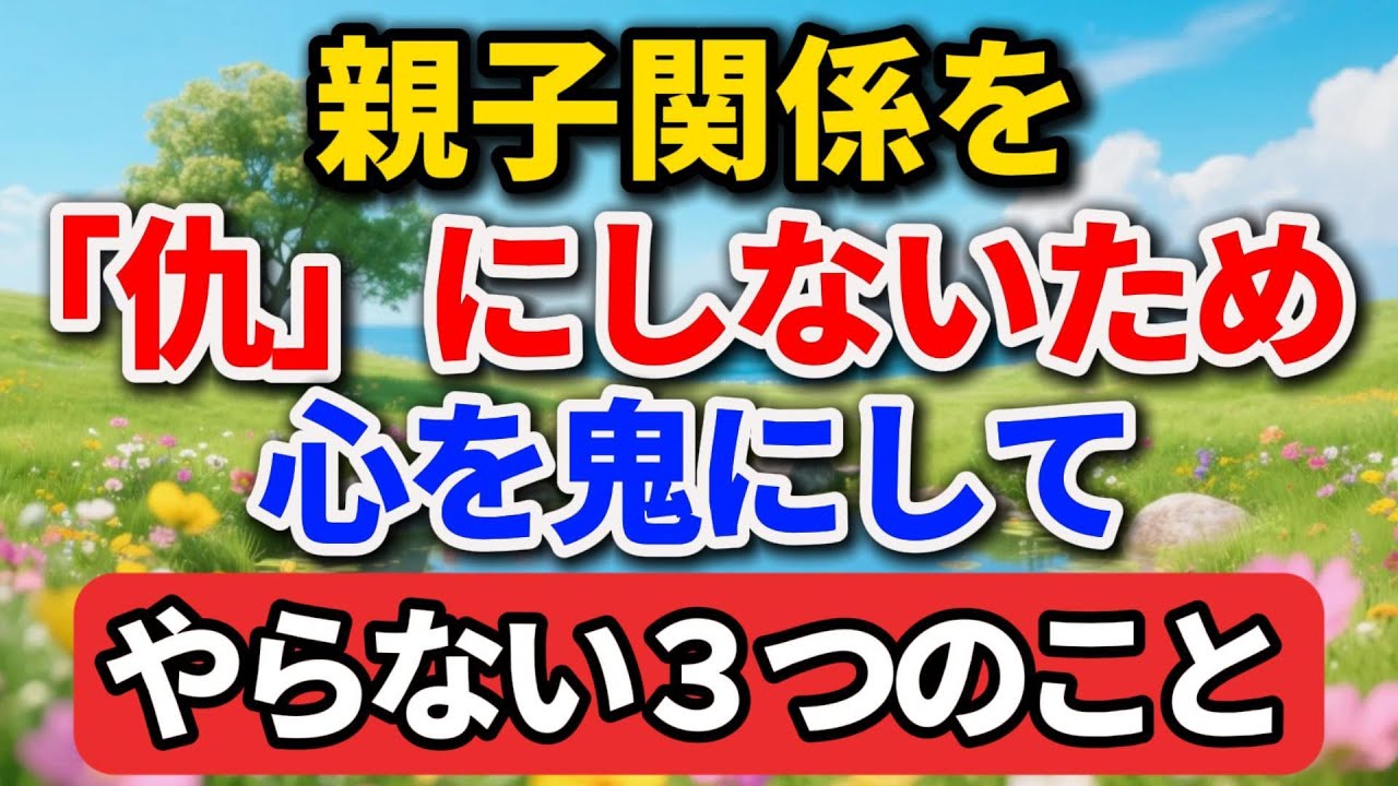 親子関係を「仇」にしないため、心を鬼にしてやらない３つのこと。【シニアの本音】#老後の暮らし #シニアライフ #親子関係 #人間関係 #人生経験 #感動する話 #終活 #生き方