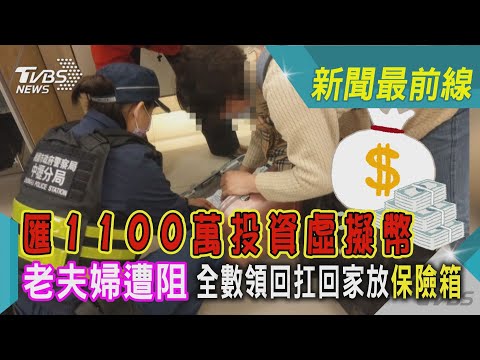   匯1100萬投資虛擬幣 老夫婦遭阻 全數領回扛回家放保險箱 TVBS新聞 TVBSNEWS01