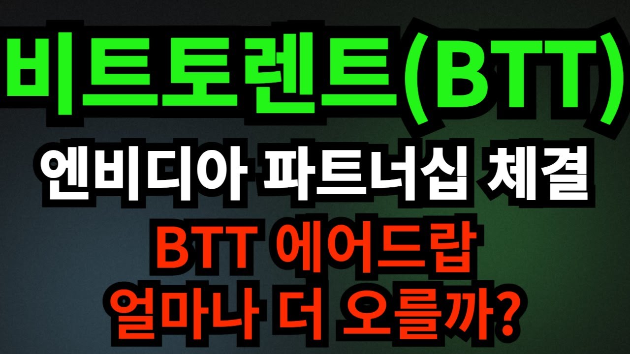 비트토렌트 코인] BTT 에어드랍과 엔비디아 파트너십 체결 소식 앞으로 비트토렌트코인 얼마나 더 상승해줄지 영상에서 알려드립니다 -  YouTube