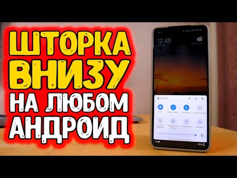 Секретная настройка шторки НА ЛЮБОМ АНДРОИД 