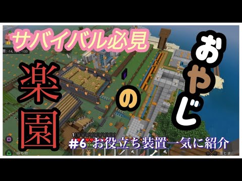 【マイクラ】便利な装置作ってみない？サバイバル民必見！より良い拠点にレベルアップ