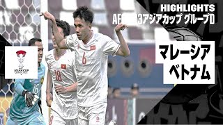 【マレーシア×ベトナム｜ハイライト】AFC U23アジアカップ カタール 2024 グループD第2節