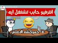 لما تروح تقدم علي وظيفة انترفيو مضحك حموكشه الاصلي