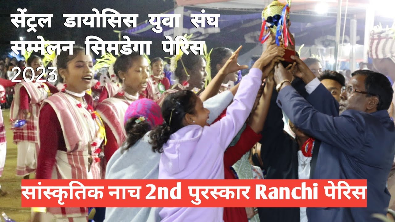 सांस्कृतिक नाच 2nd पुरस्कार Ranchi पेरिस सेंट्रल डायोसिस युवा संघ सम्मेलन सिमडेगा पेरिस 2023