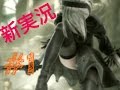 【新実況】【Part1】NieR:Automata【27まゆ】