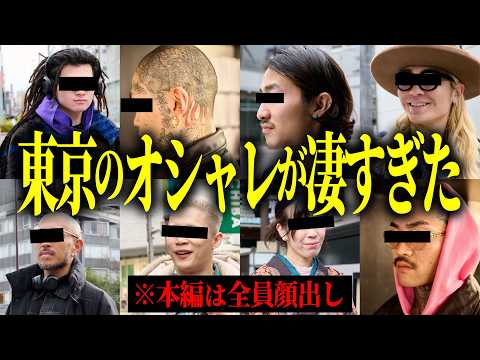 【300万円争奪👑オシャレ王を探せ】東京のストリートスナップがヤバすぎました。
