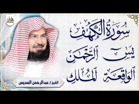 سورة يس والرحمن والواقعة والملك والكهف | عبد الرحمن السديس | تلاوة خاشعة | Quran Recitation